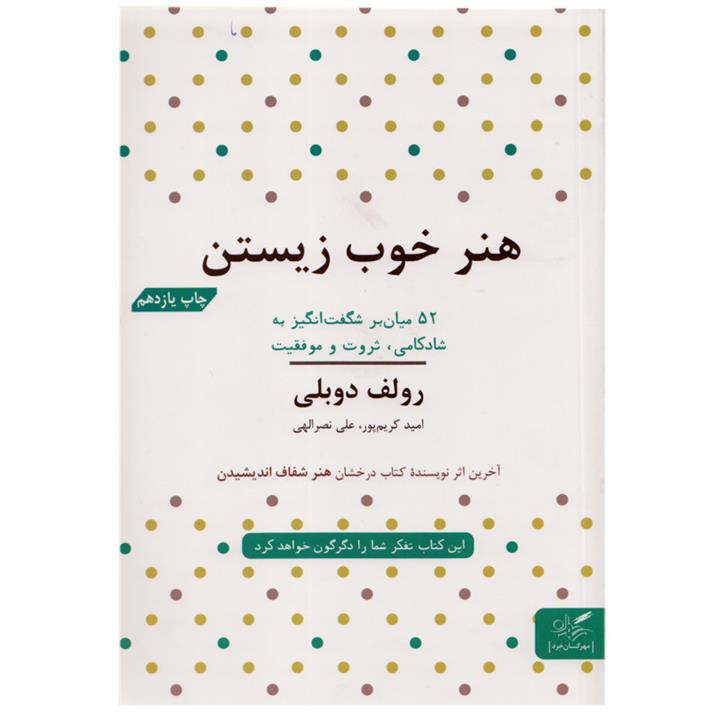 کتاب هنر خوب زیستن 52 میان بر شگفت انگیز به شادکامی ثروت و موفقیت اثر رولف دوبلی نشر مهرگان خرد